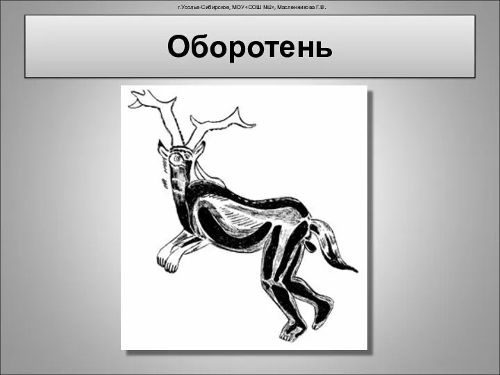 Оборотень г.Усолье-Сибирское, МОУ «СОШ №2», Масленникова Г.В.