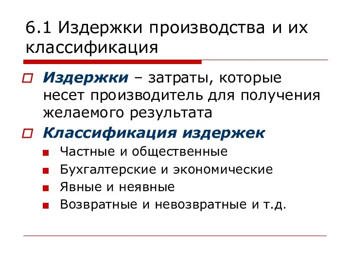 6.1 Издержки производства и их классификация Издержки – затраты, которые несет