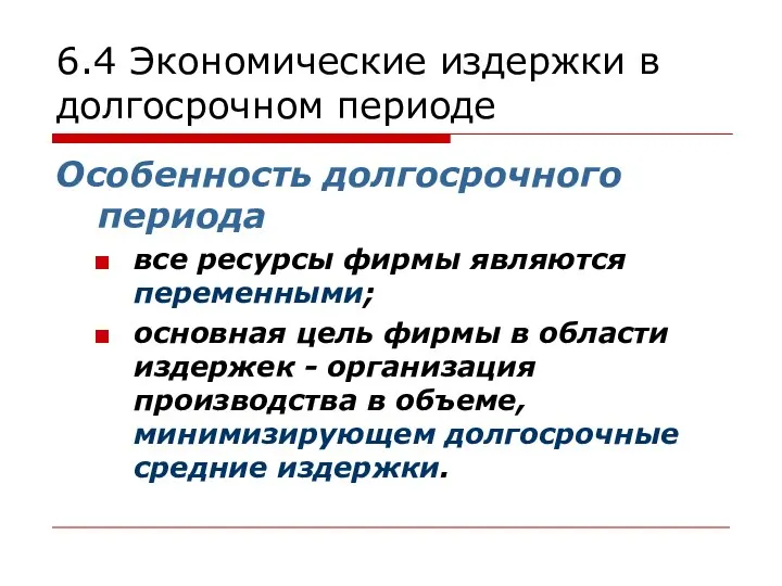 6.4 Экономические издержки в долгосрочном периоде Особенность долгосрочного периода все ресурсы