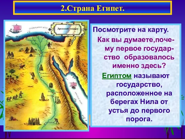 Посмотрите на карту. Как вы думаете,поче-му первое государ-ство образовалось именно здесь?