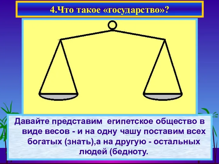 Давайте представим египетское общество в виде весов - и на одну