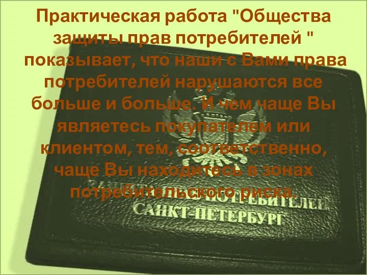 Практическая работа "Общества защиты прав потребителей " показывает, что наши с