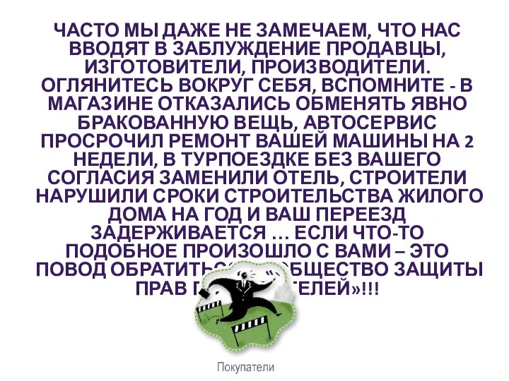 ЧАСТО МЫ ДАЖЕ НЕ ЗАМЕЧАЕМ, ЧТО НАС ВВОДЯТ В ЗАБЛУЖДЕНИЕ ПРОДАВЦЫ,