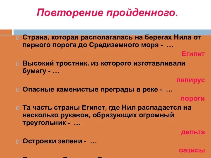 Повторение пройденного. Страна, которая располагалась на берегах Нила от первого порога