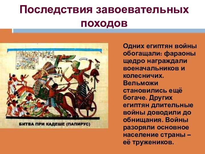 Последствия завоевательных походов Одних египтян войны обогащали: фараоны щедро награждали военачальников