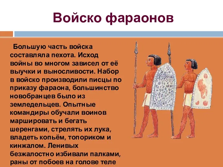 Войско фараонов Большую часть войска составляла пехота. Исход войны во многом