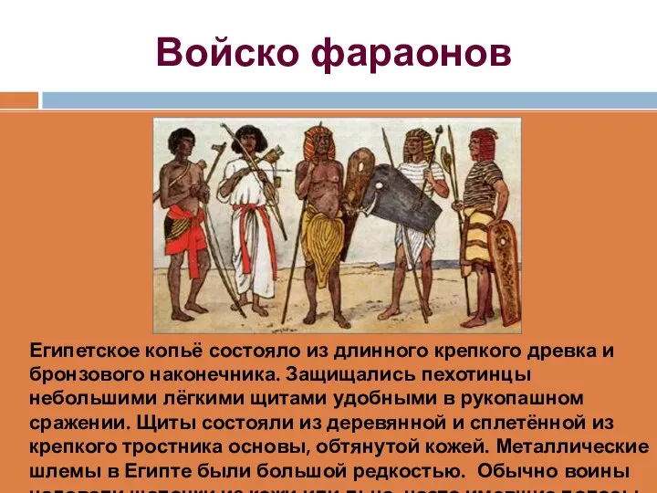 Войско фараонов Египетское копьё состояло из длинного крепкого древка и бронзового