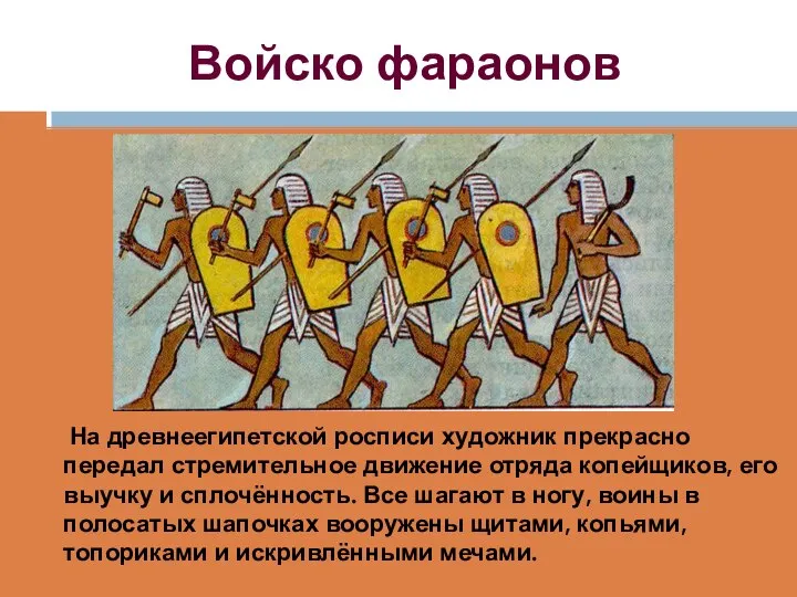 Войско фараонов На древнеегипетской росписи художник прекрасно передал стремительное движение отряда