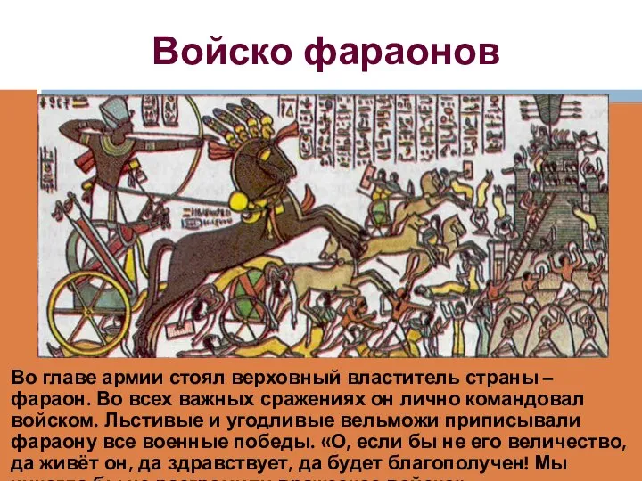 Войско фараонов Во главе армии стоял верховный властитель страны – фараон.