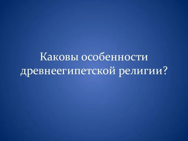 Каковы особенности древнеегипетской религии?