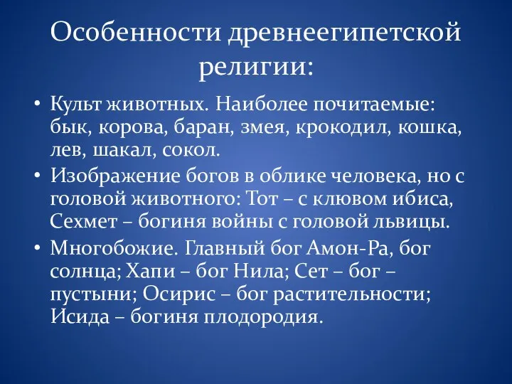 Особенности древнеегипетской религии: Культ животных. Наиболее почитаемые: бык, корова, баран, змея,