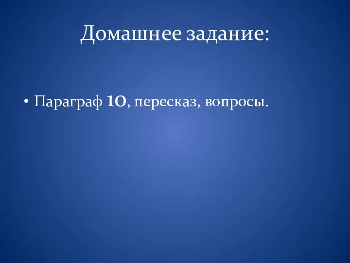 Домашнее задание: Параграф 10, пересказ, вопросы.