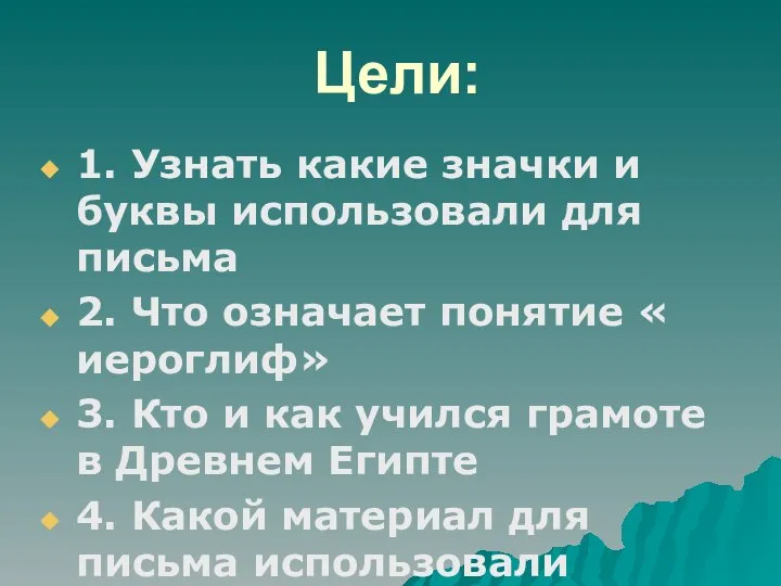 Цели: 1. Узнать какие значки и буквы использовали для письма 2.