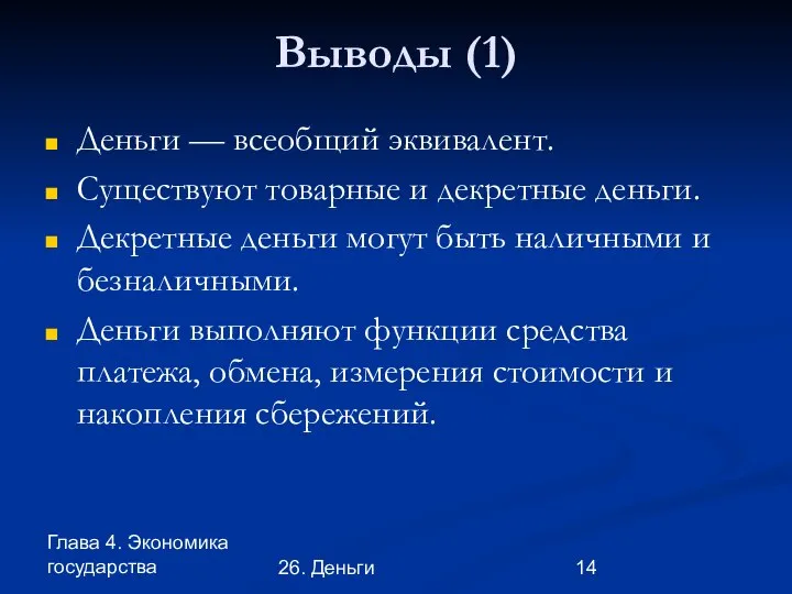 Глава 4. Экономика государства 26. Деньги Выводы (1) Деньги — всеобщий