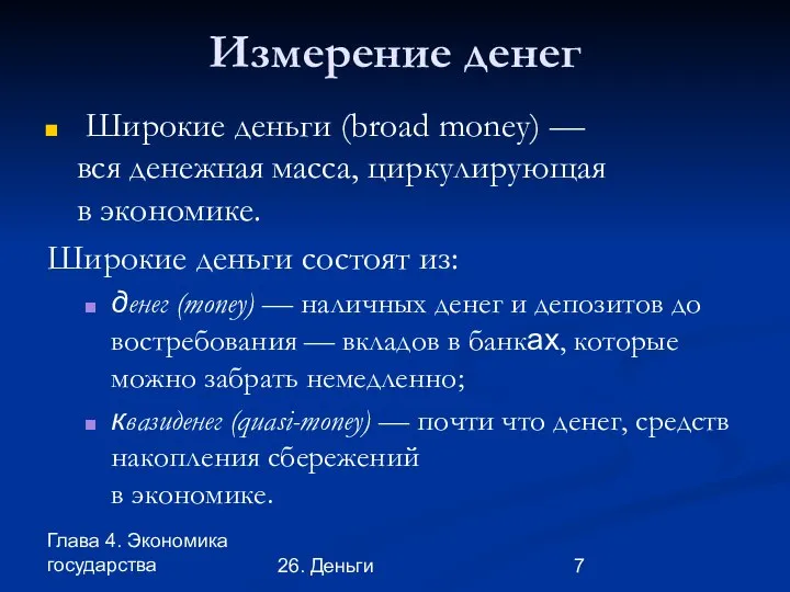 Глава 4. Экономика государства 26. Деньги Измерение денег Широкие деньги (broad