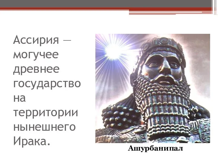 Ассирия — могучее древнее государство на территории нынешнего Ирака. Ашурбанипал