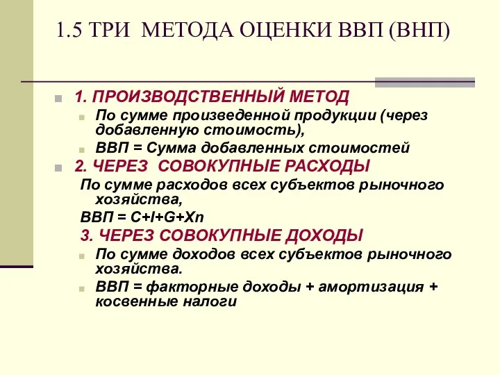 1.5 ТРИ МЕТОДА ОЦЕНКИ ВВП (ВНП) 1. ПРОИЗВОДСТВЕННЫЙ МЕТОД По сумме