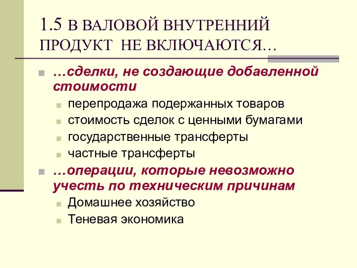 1.5 В ВАЛОВОЙ ВНУТРЕННИЙ ПРОДУКТ НЕ ВКЛЮЧАЮТСЯ… …сделки, не создающие добавленной