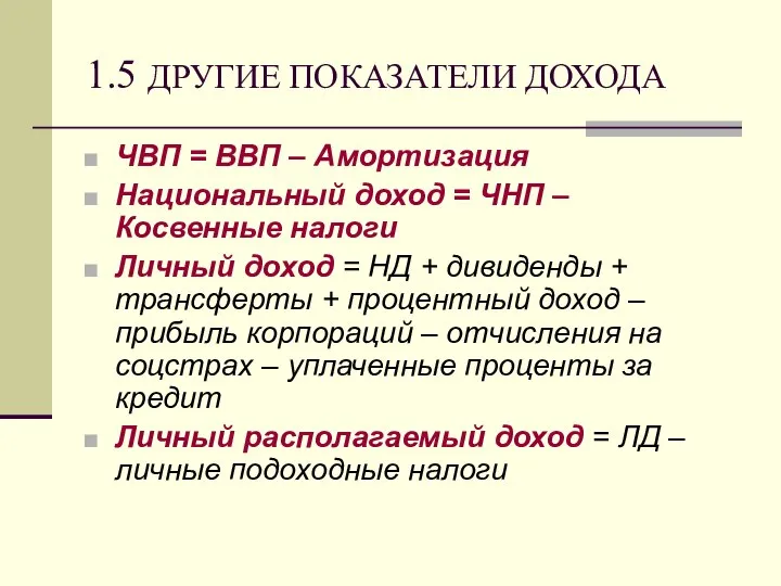 1.5 ДРУГИЕ ПОКАЗАТЕЛИ ДОХОДА ЧВП = ВВП – Амортизация Национальный доход