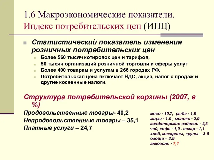 1.6 Макроэкономические показатели. Индекс потребительских цен (ИПЦ) Статистический показатель изменения розничных