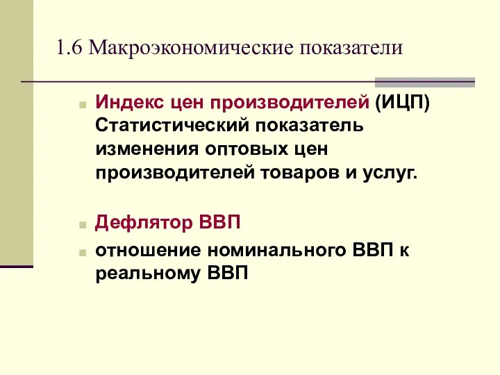 1.6 Макроэкономические показатели Индекс цен производителей (ИЦП) Статистический показатель изменения оптовых