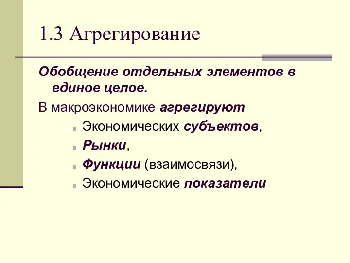 1.3 Агрегирование Обобщение отдельных элементов в единое целое. В макроэкономике агрегируют