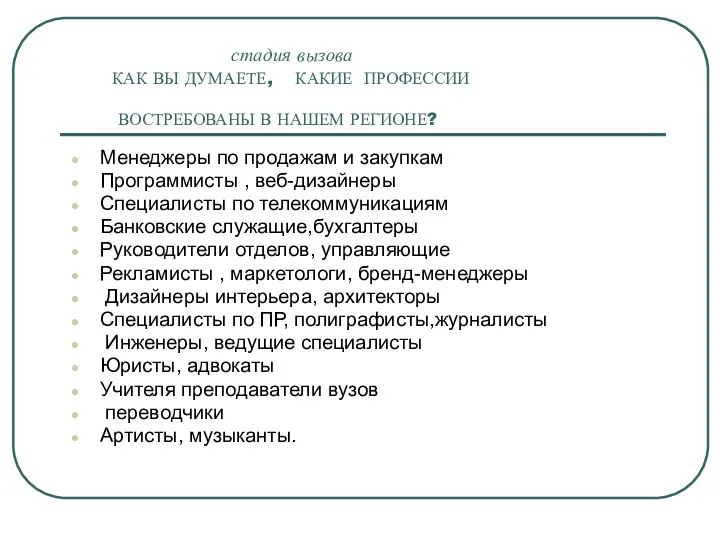 стадия вызова КАК ВЫ ДУМАЕТЕ, КАКИЕ ПРОФЕССИИ ВОСТРЕБОВАНЫ В НАШЕМ РЕГИОНЕ?