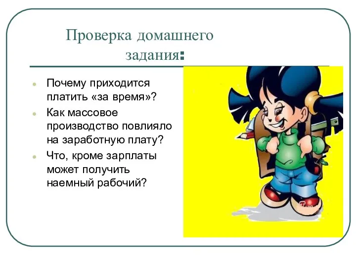 Проверка домашнего задания: Почему приходится платить «за время»? Как массовое производство