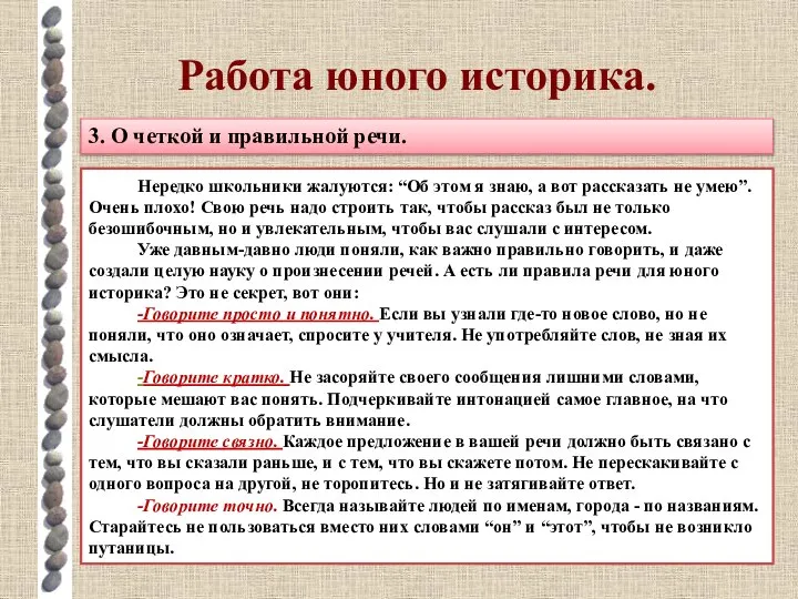 Работа юного историка. 3. О четкой и правильной речи. Нередко школьники