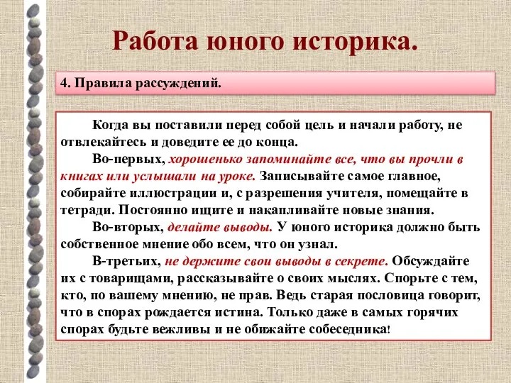 Работа юного историка. 4. Правила рассуждений. Когда вы поставили перед собой