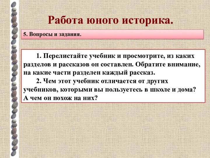 Работа юного историка. 1. Перелистайте учебник и просмотрите, из каких разделов