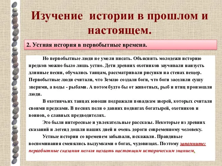 Изучение истории в прошлом и настоящем. 2. Устная история в первобытные времена.