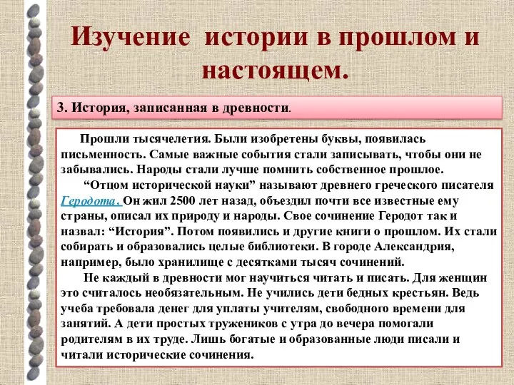 Изучение истории в прошлом и настоящем. 3. История, записанная в древности.