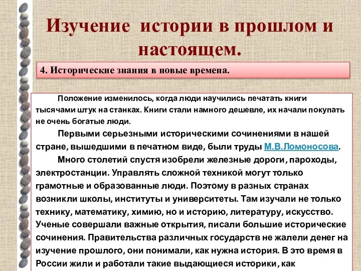 Изучение истории в прошлом и настоящем. 4. Исторические знания в новые времена.