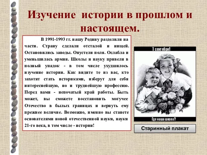 Изучение истории в прошлом и настоящем. В 1991-1993 гг. нашу Родину