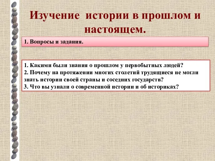 Изучение истории в прошлом и настоящем. 1. Вопросы и задания. 1.