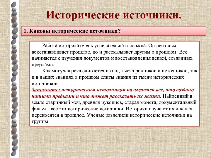 Исторические источники. Работа историка очень увлекательна и сложна. Он не только