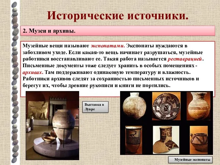 Исторические источники. 2. Музеи и архивы. Музейные вещи называют экспонатами. Экспонаты