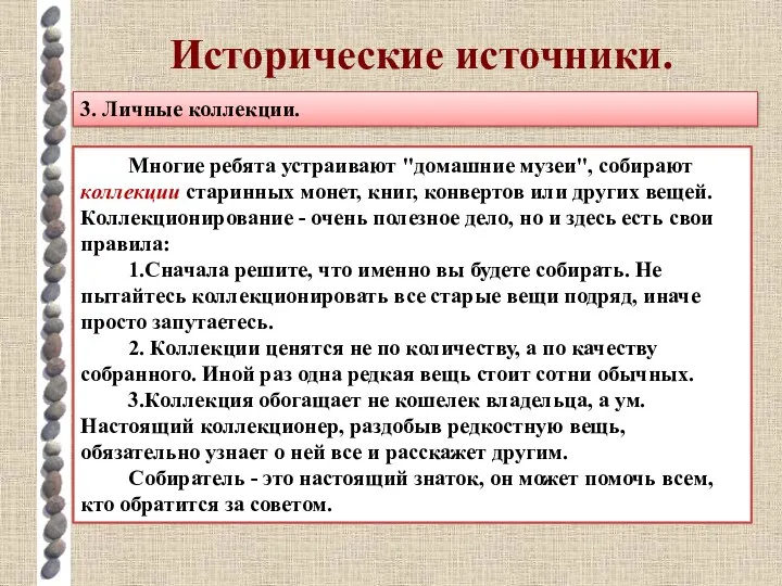 Исторические источники. 3. Личные коллекции. Многие ребята устраивают "домашние музеи", собирают