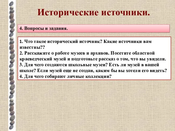 Исторические источники. 4. Вопросы и задания. 1. Что такое исторический источник?