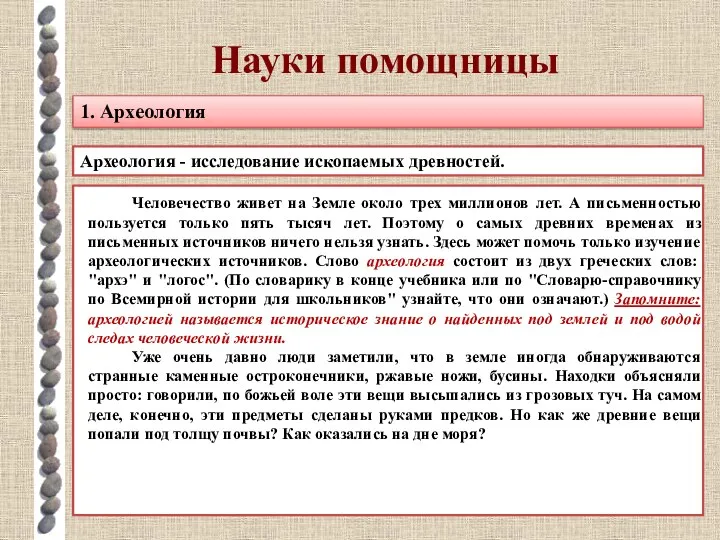 Науки помощницы 1. Археология Археология - исследование ископаемых древностей. Человечество живет