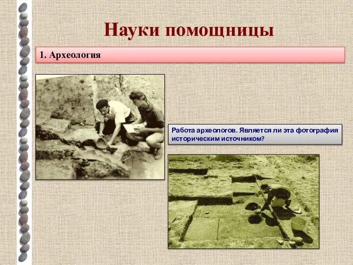 Науки помощницы 1. Археология Работа археологов. Является ли эта фотография историческим источником?