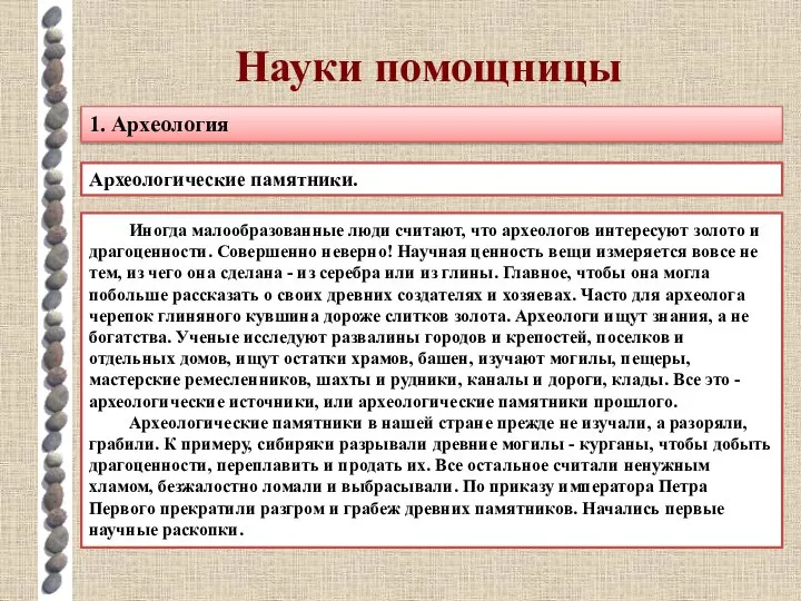 Науки помощницы 1. Археология Археологические памятники. Иногда малообразованные люди считают, что