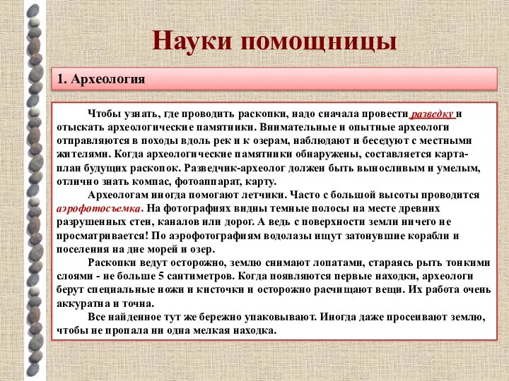 Науки помощницы Правила разведок и раскопок. 1. Археология Чтобы узнать, где