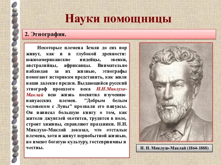 Науки помощницы 2. Этнография. Некоторые племена Земли до сих пор живут,