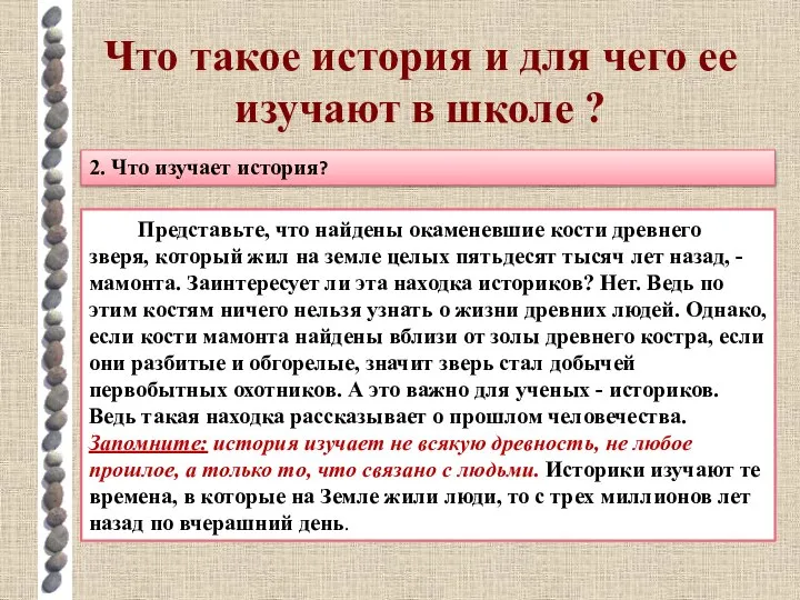 Что такое история и для чего ее изучают в школе ?