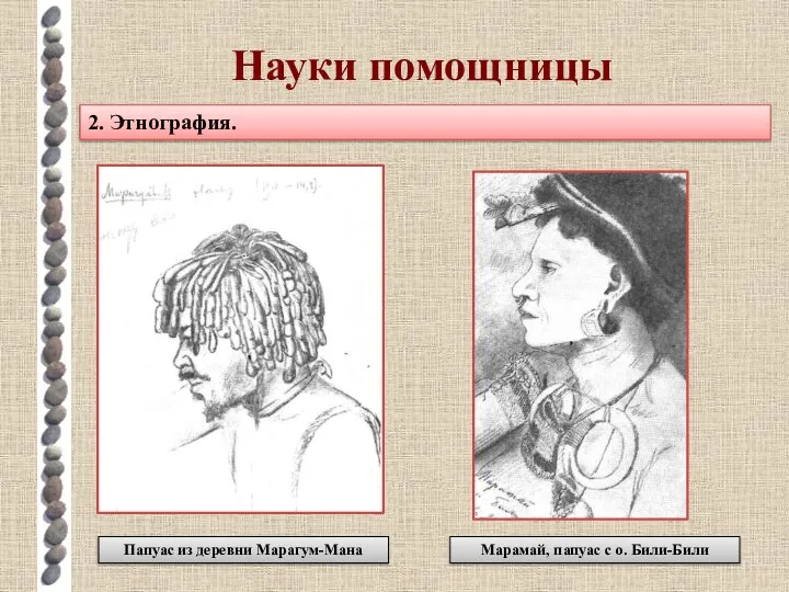 Науки помощницы 2. Этнография. Марамай, папуас с о. Били-Били Папуас из деревни Марагум-Мана