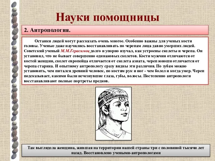 Науки помощницы 2. Антропология. Останки людей могут рассказать очень многое. Особенно