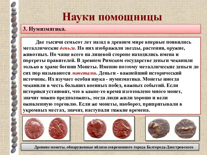 Науки помощницы 3. Нумизматика. Две тысячи семьсот лет назад в древнем