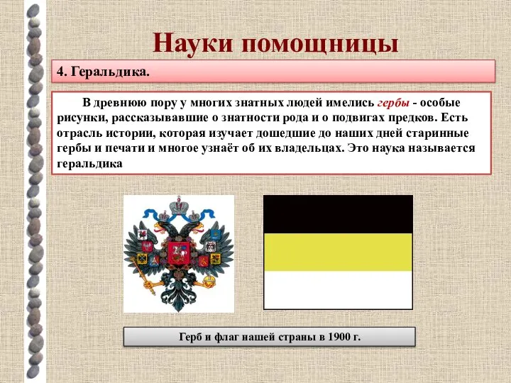 Науки помощницы 4. Геральдика. В древнюю пору у многих знатных людей